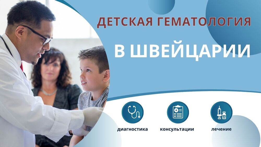 Детская гематология в Швейцарии &mdash; Лечение заболеваний крови у детей