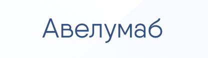 Авелумаб в лечении рака