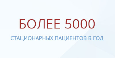 Более 5000 стационарных пациентов в год, хирургическое лечение в Германии