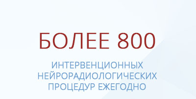 800 интервенционных нейрорадиологических процедур в клинике Нордвест в год